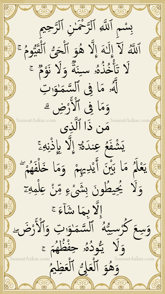 Ayatul Kursi in Arabic, आयतुल कुर्सी हिंदी में , आयतुल कुर्सी